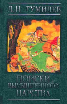 Книга Гумилёв Л.Н. Поиски вымышленного царства, 37-26, Баград.рф